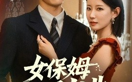 短剧《女保姆你别逃（51集）赵廷义&赵帅 (2025)》全集免费在线观看
