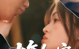 短剧《十年如安（30集）刘灵灿&张德鑫 (2025)》全集免费在线观看
