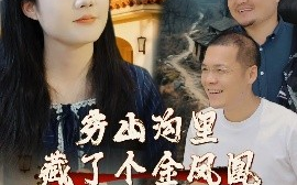 短剧《穷山沟里藏了个金凤凰（37集）郭芯彤&饶露 (2025)》全集免费在线观看