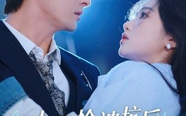 短剧《小可怜被坑后被大律师宠上天 (2025)》全集免费在线观看