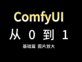 秋叶大神ComfyUI最新整合包V8中文版 | 2026年3月最新版，开箱即用，零门槛跑AI绘画和AI视频，新手进阶都能上手，附整合包