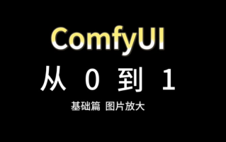 秋叶大神ComfyUI最新整合包V8中文版 | 2026年3月最新版，开箱即用，零门槛跑AI绘画和AI视频，新手进阶都能上手，附整合包