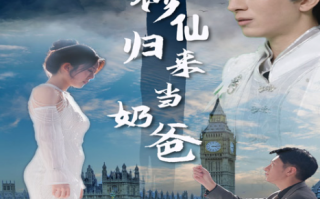 短剧《修仙归来当奶爸（102集全）》免费观看