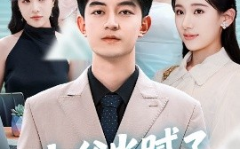 短剧《少爷当腻了只想好好打工（69集）张思琦&贺龙天 (2025)》全集免费在线观看