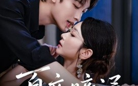 短剧《夏夜暗涌（71集）孟嘉鑫&苏敏 (2025)》全集免费在线观看 