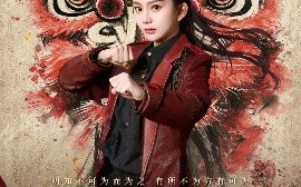 短剧《醒狮少女（58集）马秋元&艾泓辰 (2025)》全集免费在线观看