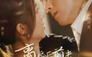短剧《离婚后前夫总想纠缠我（105集全）》免费观看
