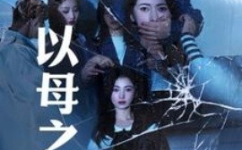 短剧《以母之名 (2025)》全集免费在线观看