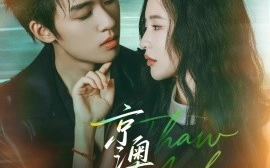 短剧《京澳春潮（81集）刘宇航＆陈思澈 (2025)》全集免费在线观看 