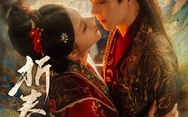 短剧《折春令（79集）明川&庄逸涵 (2025)》全集免费在线观看
