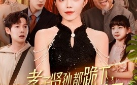 短剧《孝子贤孙都跪下，我是你们太奶奶（104集）钟雨瑾&焦睿 (2025)》全集免费在线观看