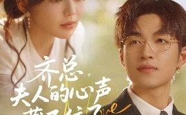 短剧《齐总，夫人的心声藏不住了（69集）袁可谦&夏婧苒 (2025)》全集免费在线观看