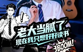 短剧《老大当腻了，现在我只想好好读书（61集）李可乐&袁祎晴 (2025)》全集免费在线观看