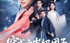 短剧《穿成六岁奶团子，开局天胡（84集）李洁雅&袁志颖 (2025)》全集免费在线观看