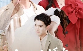 短剧《乌龙抢婚之千金赖上我（60集）于介平&张乐瑶 (2025)》全集免费在线观看