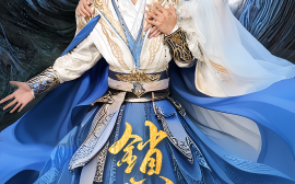 短剧《锁千秋（66集）朱宏钊&何子雯 (2025)》全集免费在线观看 
