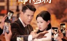 短剧《塌房女主播悔不当初（42集）(2025)》全集免费在线观看