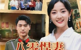 短剧《八零悍妻，一路狂飙征服军区老公（50集）鞠雯兮&吴雨阳 (2025)》全集免费在线观看