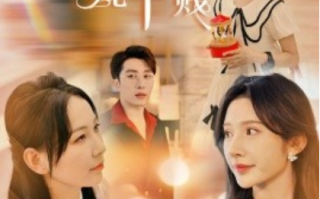 短剧《迟来情深比草贱（36集全）》免费观看