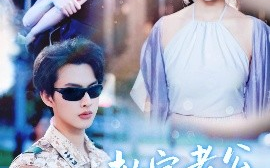 短剧《教官老公追妻忙（81集）闵杰&彭瑶 (2025)》全集免费在线观看