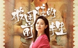 短剧《被困住的前半生（63集）易莉 (2025)》全集免费在线观看 