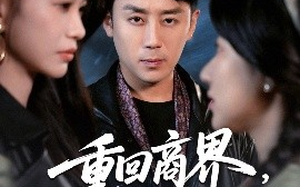 短剧《重回商界，执掌九零年代（68集）阎纪圻＆辛润茜&宾淑贤 (2025)》全集免费在线观看