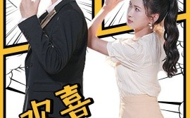 短剧《欢喜俏冤家 (2025)》全集免费在线观看