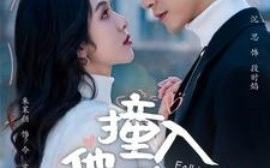 短剧《撞入他的热恋 (2025)》全集免费在线观看