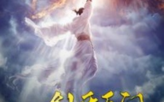 短剧《一剑开天门（84集全）》免费观看