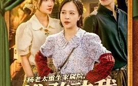 短剧《杨老太重生家属院，谁敢动我儿媳妇（85集）兰岚＆邹盛文 (2025)》全集免费在线观看