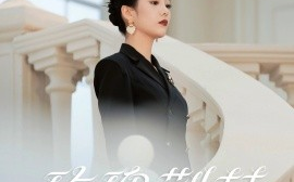 短剧《玫瑰荆棘（50集）何泽远＆徐艺真 (2025)》全集免费在线观看