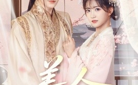 短剧《美人娇纵（77集）黄宥天＆包金妮 (2025)》全集免费在线观看
