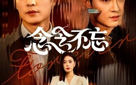 短剧《念念不忘（73集）方正男&韩琪 (2025)》全集免费在线观看