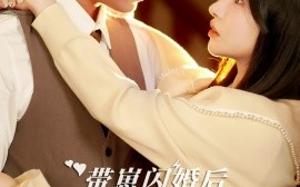 短剧《带崽闪婚后被顾先生宠疯啦 (2024)》全集免费在线观看