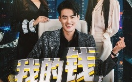 短剧《我的钱，不养你的白月光（80集）王蕴成＆张馨悦 (2025)》全集免费在线观看