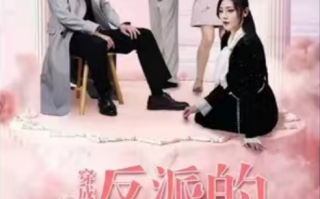 短剧《穿成反派的炮灰妻子（80集全）》免费观看