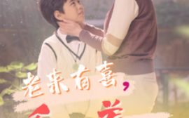 短剧《老来有喜，乖孙养老 (2025)》全集免费在线观看