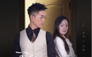 短剧《我的危险老公（63集全）》免费观看