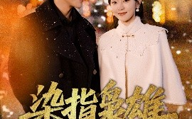 短剧《染指枭雄（82集）张旋&程琳淼 (2025)》全集免费在线观看