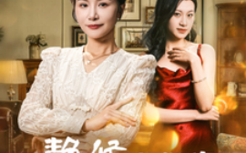 短剧《静候春归来 (2025)》全集免费在线观看