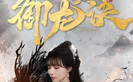 短剧《御龙诀（50集）丁超群 (2025)》全集免费在线观看