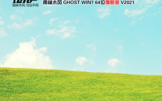雨林木风 WIN7 64位旗舰版 V2021.06(新机型优化版)