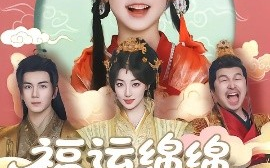 短剧《福运绵绵团宠小皇姑（96集）郭岩松 (2025)》全集免费在线观看