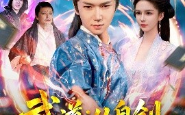 短剧《武道：从自创吸功大法开始（116集）韩雨男 (2025)》全集免费在线观看
