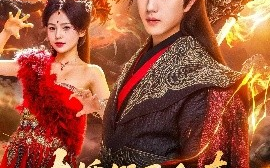 短剧《大婚假死私奔，妖潮入境你莫悔（80集）宋宇博&才雯硕 (2025)》全集免费在线观看