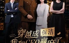 短剧《穿越成保洁，我和CEO赢麻了（6集全）于龙＆杨咩咩 (2025)》全集免费在线观看