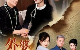 短剧《外婆予我岁岁平安 (2025)》全集免费在线观看