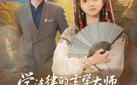 短剧《学法律的玄学大师，很常见吗（75集）蔡淼燕 (2025)》全集免费在线观看