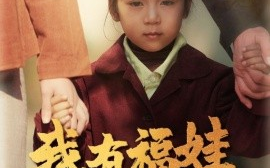 短剧《我有福娃来当家（43集）李诺 (2025)》全集免费在线观看