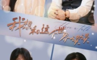 短剧《我想和这个世界谈谈（79集全）》免费观看